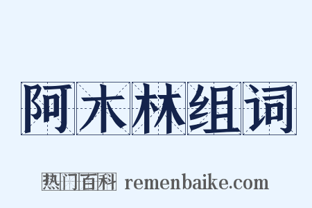 阿木林组词是什么意思的图片